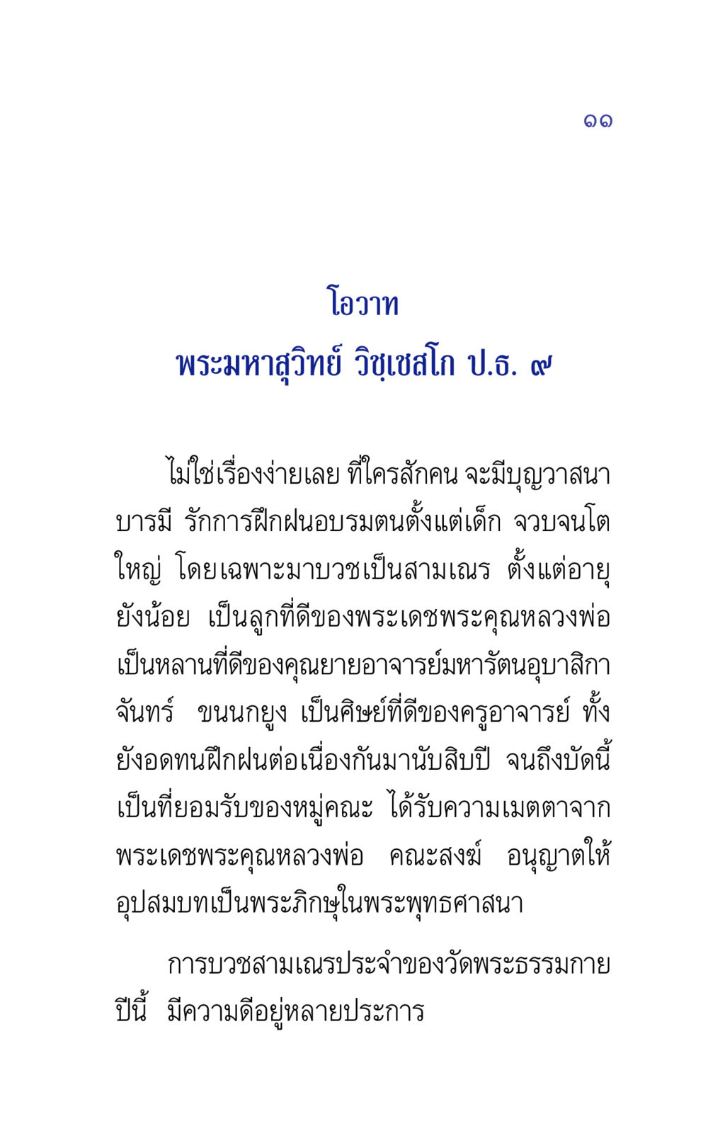 โอวาทจากพระมหาสุวิทย์ วิชเชสโก แรงบันดาลใจ ๕ หน้า 11