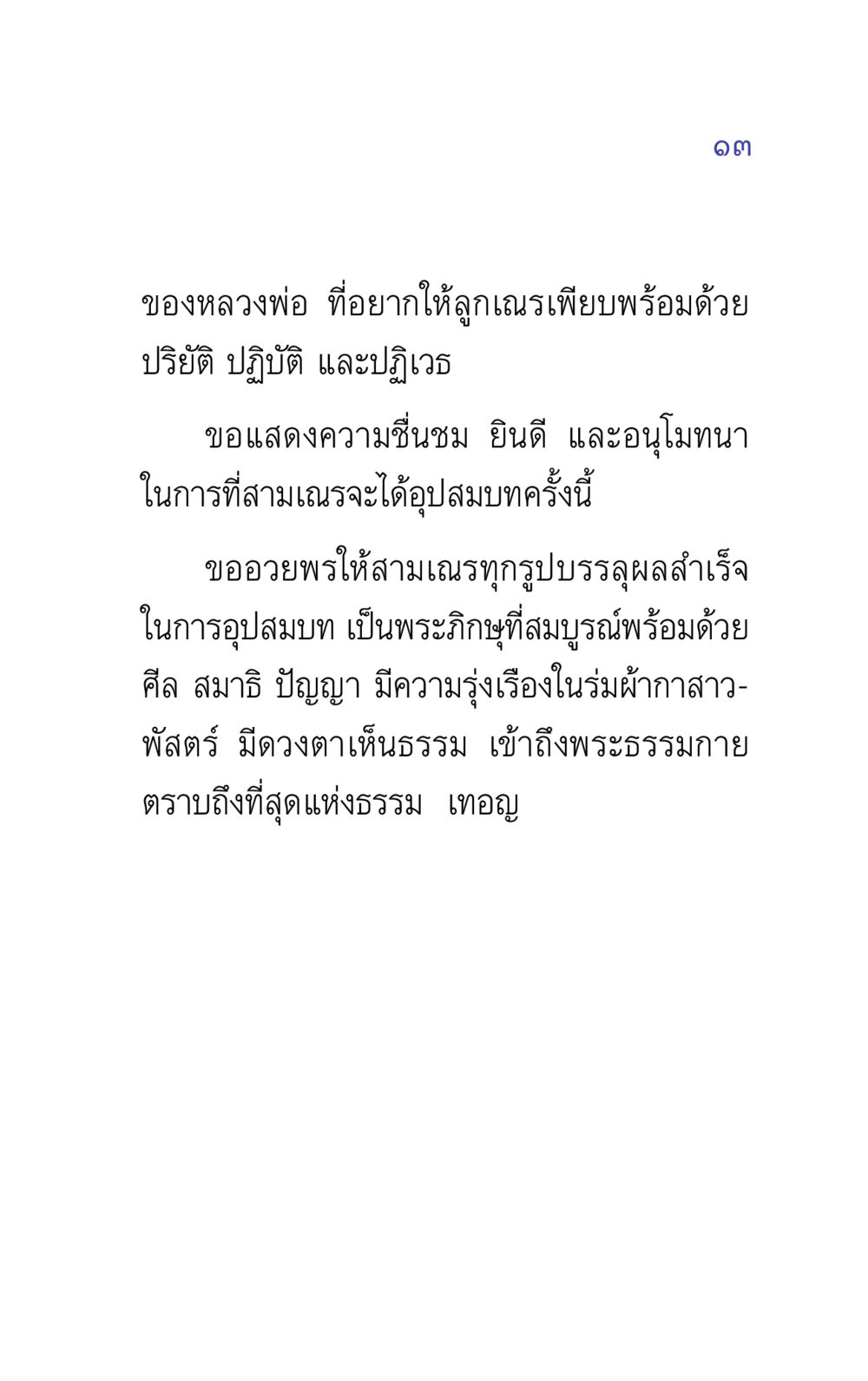 คำสอนจากหลวงพ่อ แรงบันดาลใจ ๕ หน้า 13
