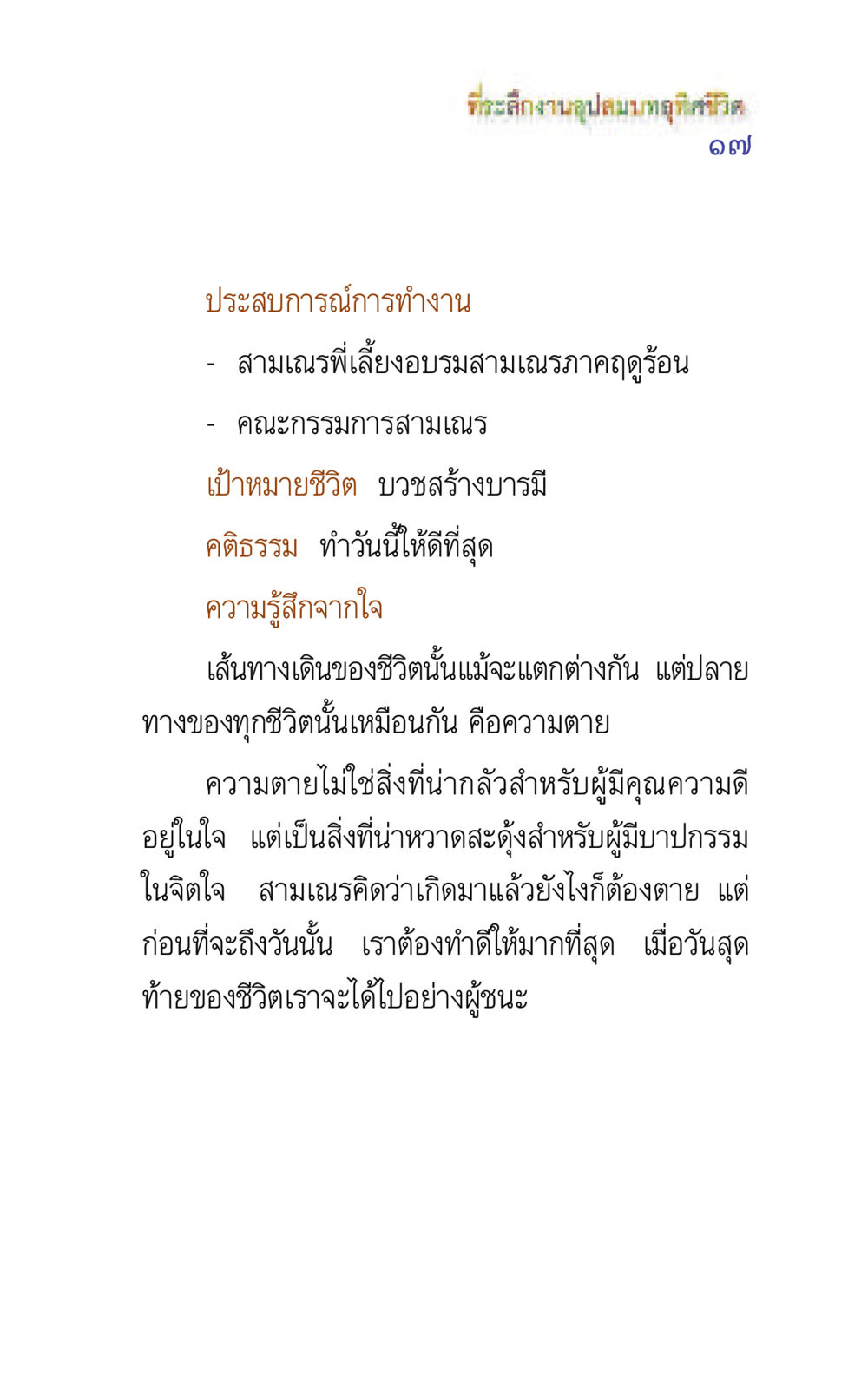 ที่ระลึกงานอุปสมบทและการใช้ชีวิตที่มีคุณค่า แรงบันดาลใจ ๕ หน้า 17