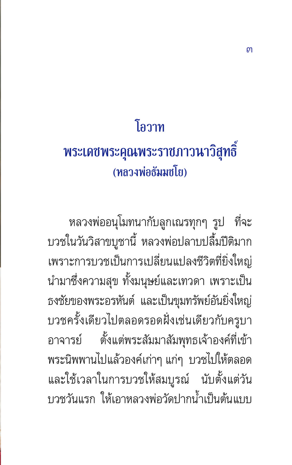 โอวาทจากพระราชภาวนาวิสุทธิ์ แรงบันดาลใจ ๕ หน้า 3