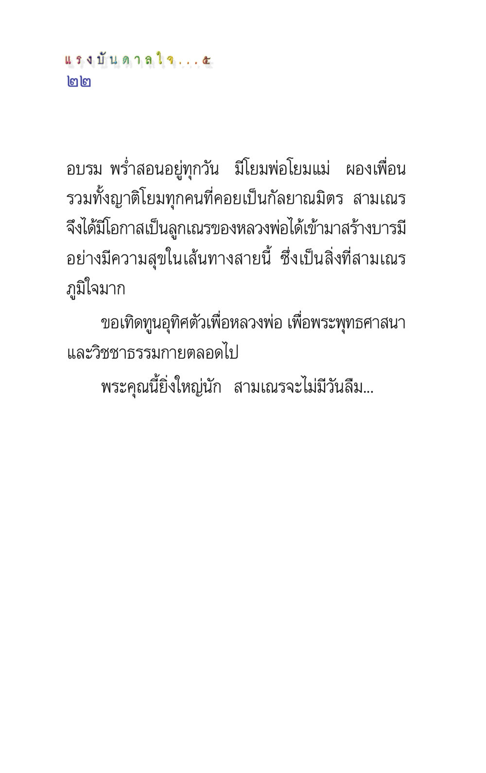 แรงบันดาลใจจากการเป็นลูกเณร แรงบันดาลใจ ๕ หน้า 22