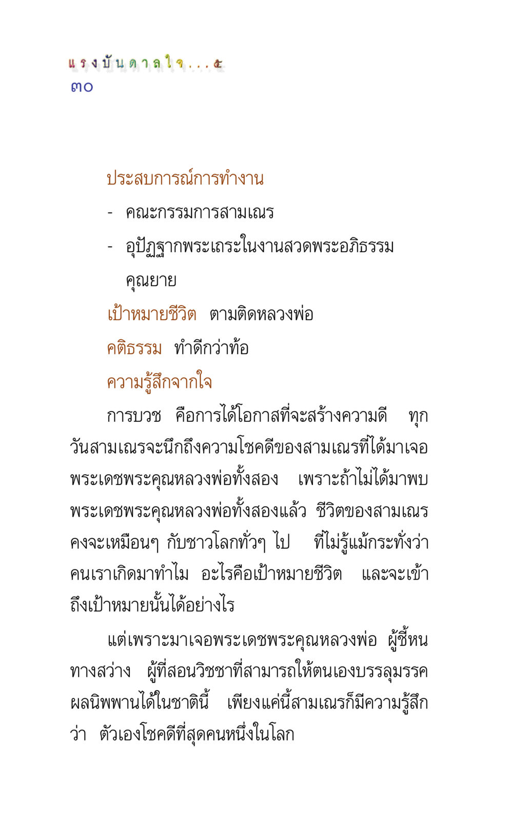 แรงบันดาลใจจากการบวช แรงบันดาลใจ ๕ หน้า 30