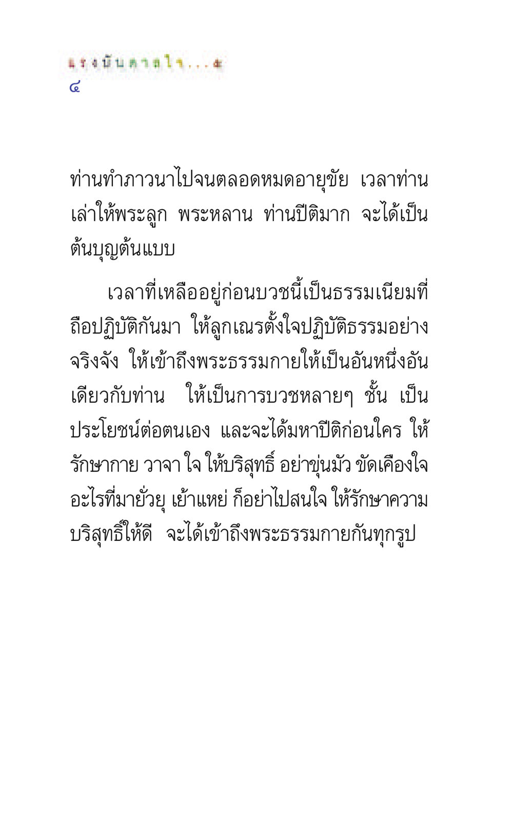การปฏิบัติธรรมเพื่อความบริสุทธิ์ แรงบันดาลใจ ๕ หน้า 4