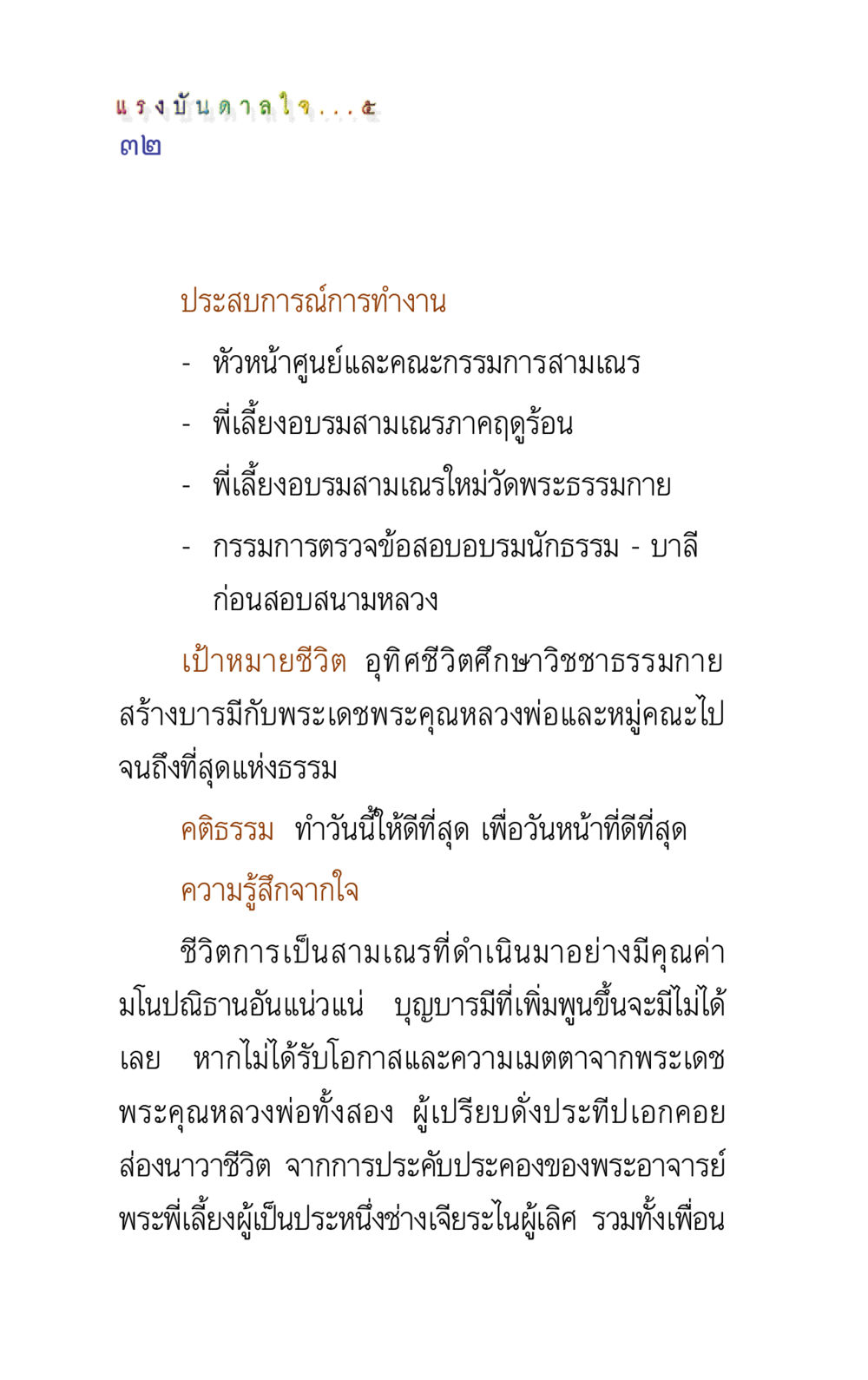 แรงบันดาลใจในการทำงานและการเป็นสามเณร แรงบันดาลใจ ๕ หน้า 32