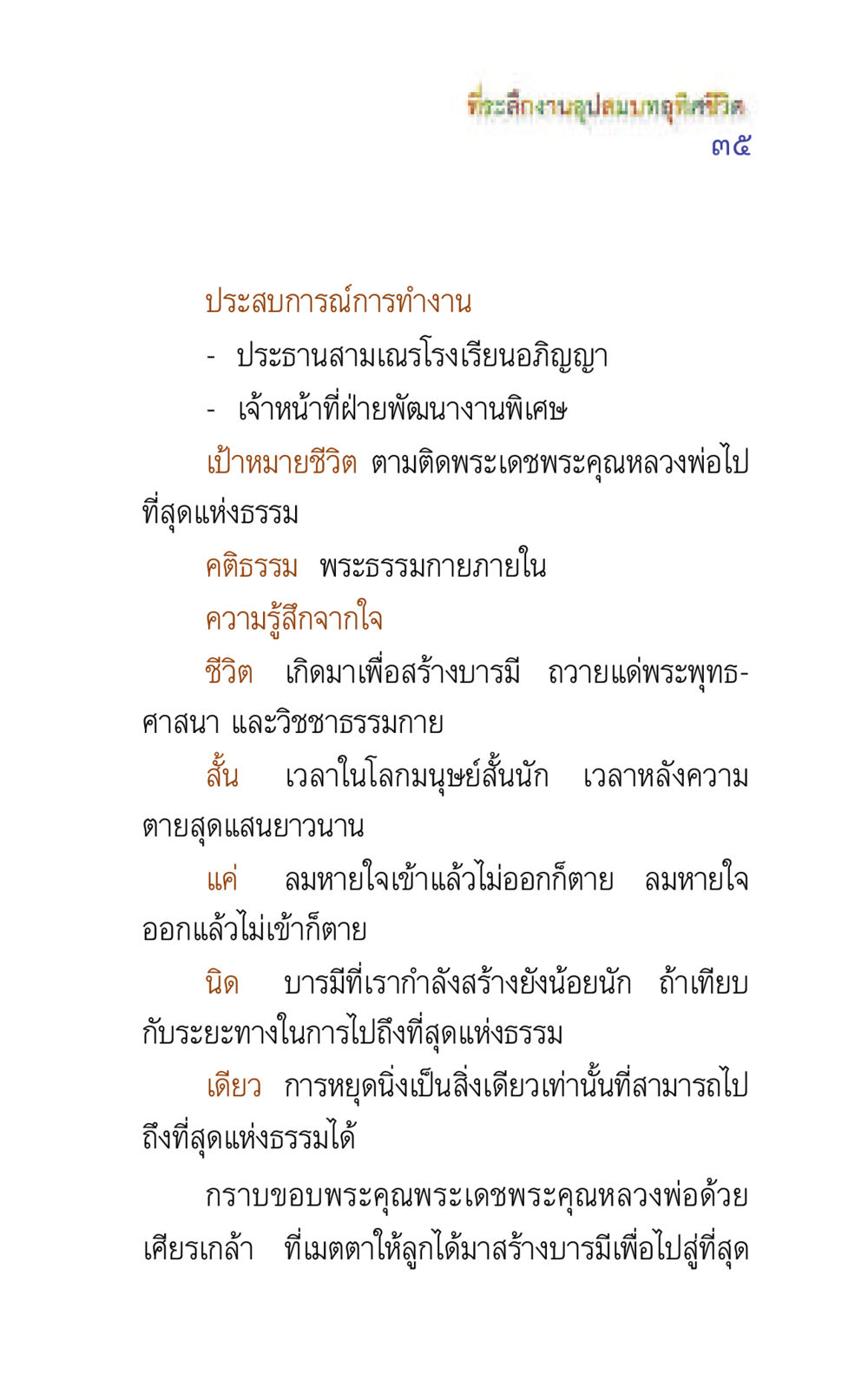 ที่ระลึกงานอุปสมบทอุทิศชีวิต แรงบันดาลใจ ๕ หน้า 35