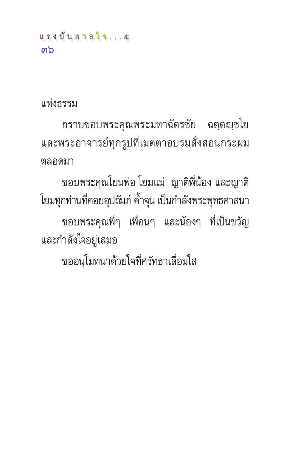 แรงบันดาลใจและความกตัญญูในพระพุทธศาสนา แรงบันดาลใจ ๕ หน้า 36