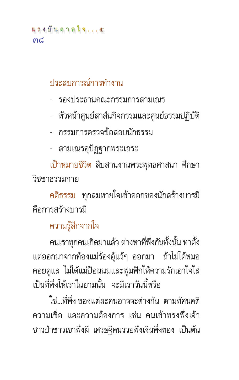 แรงบันดาลใจในการทำงานและการสร้างบารมี แรงบันดาลใจ ๕ หน้า 38