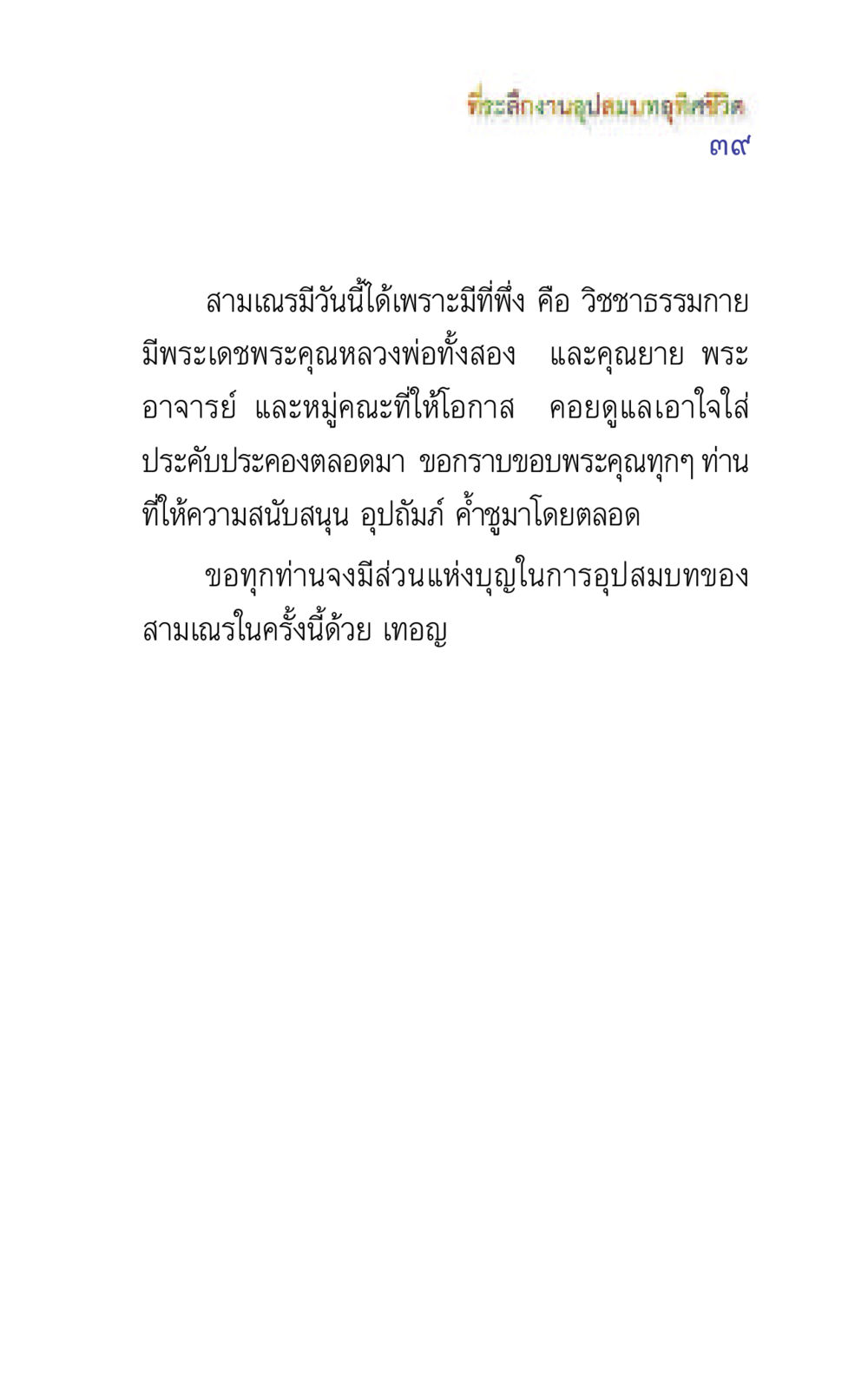 ที่ระลึกงานอุปสมบทอุทิศวิ แรงบันดาลใจ ๕ หน้า 39