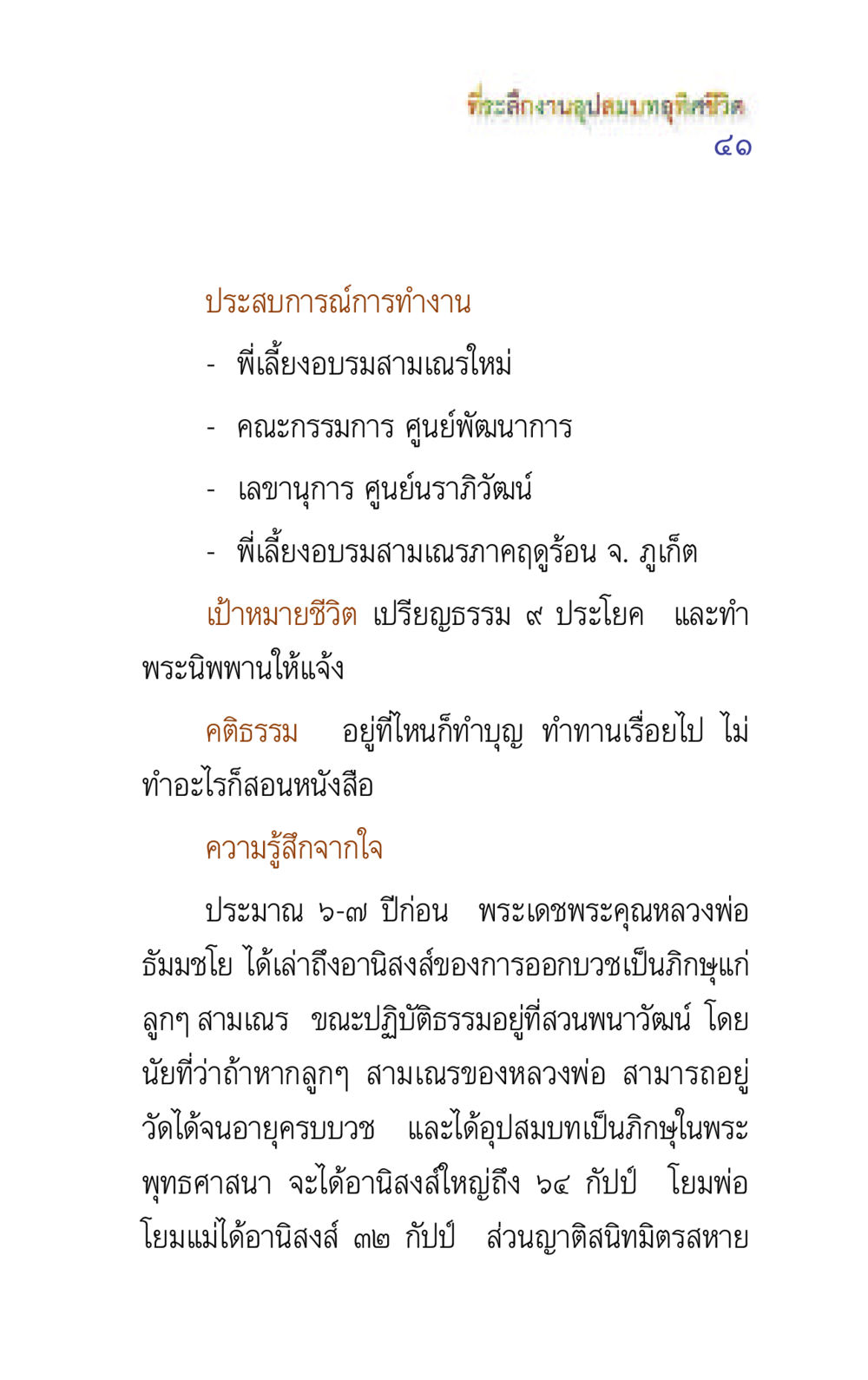 ประสบการณ์การทำงานและการบวช แรงบันดาลใจ ๕ หน้า 41