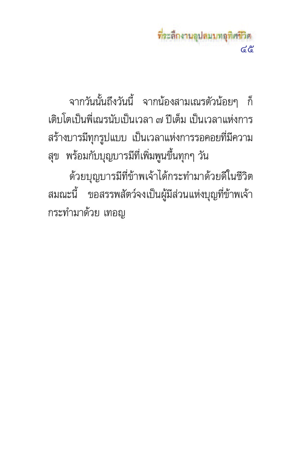 ที่ระลึกงานอุปสมบทอุทิศต แรงบันดาลใจ ๕ หน้า 45