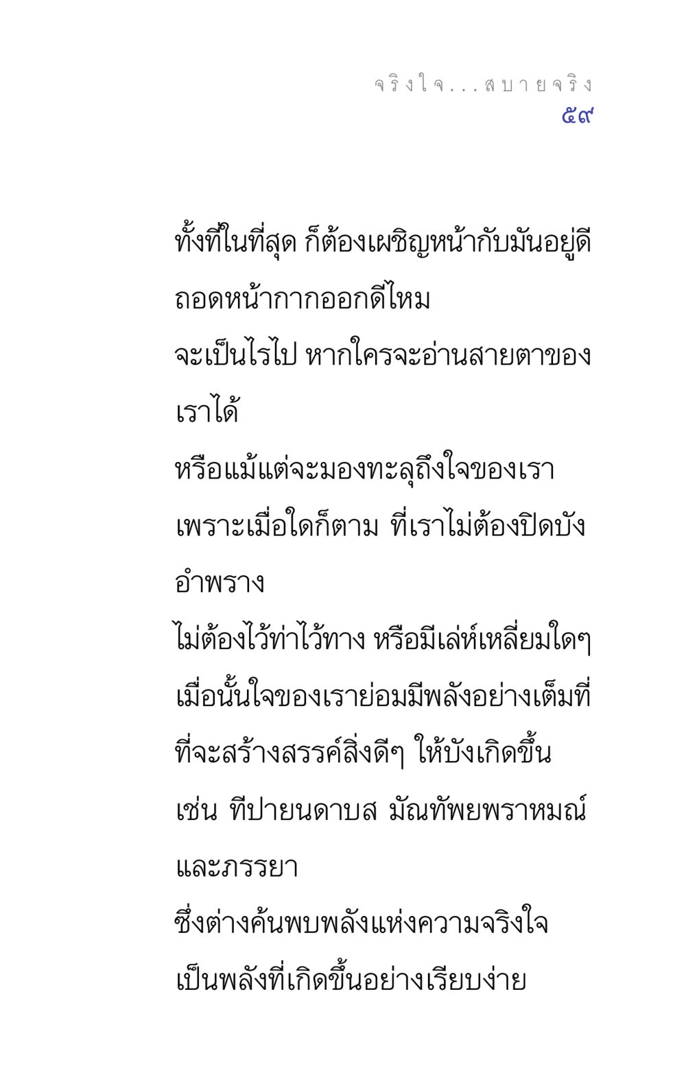 พลังแห่งความจริงใจ แรงบันดาลใจ ๕ หน้า 59