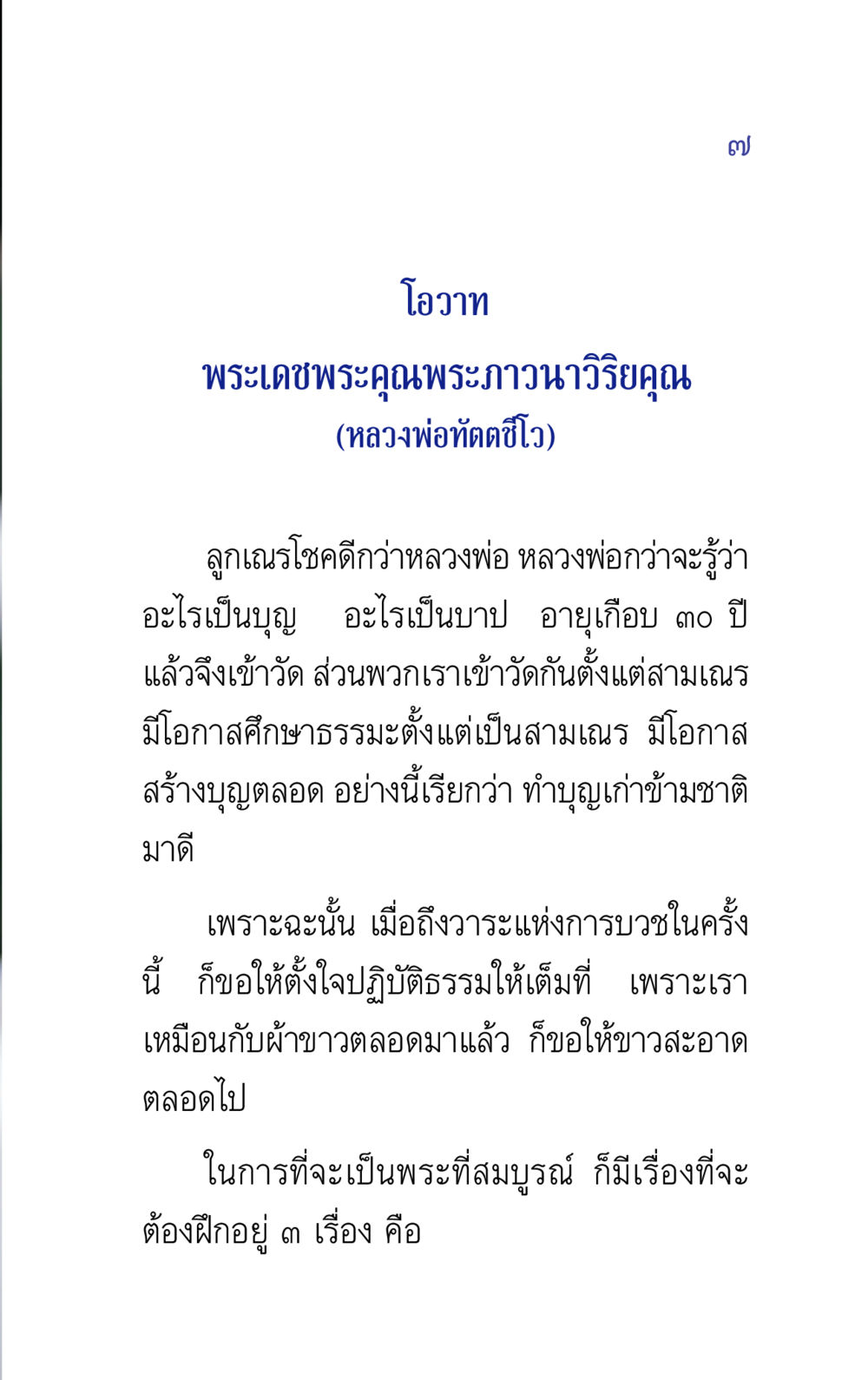 โอวาทจากพระภาวนาวิริยคุณ แรงบันดาลใจ ๕ หน้า 7