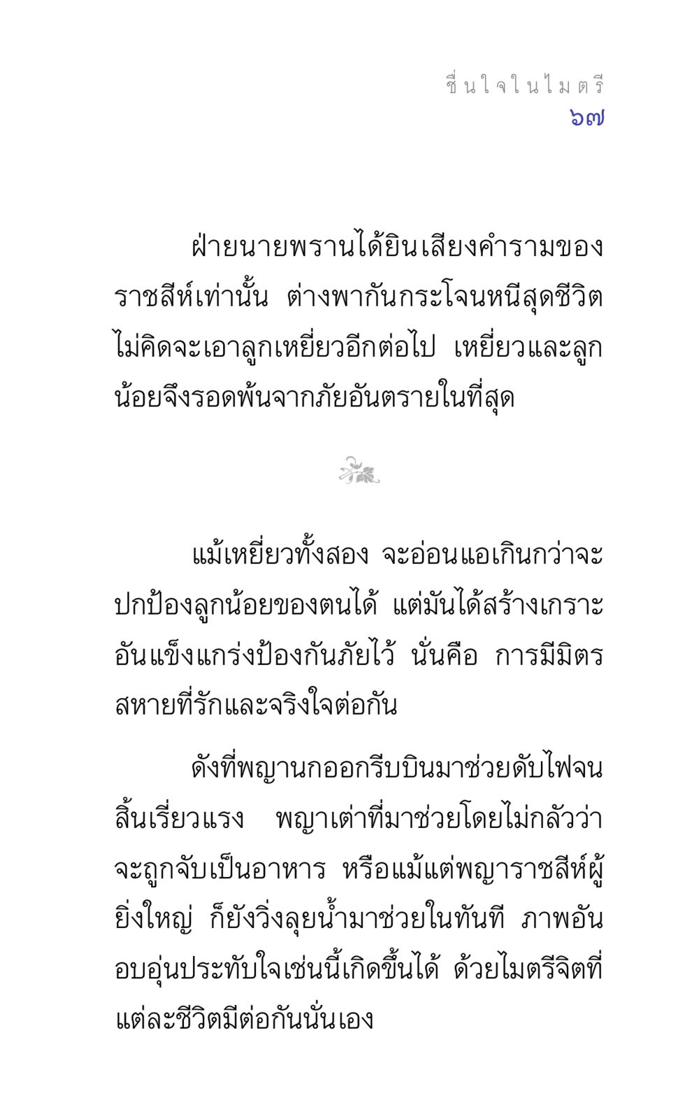 ไมตรีและความช่วยเหลือ แรงบันดาลใจ ๕ หน้า 67