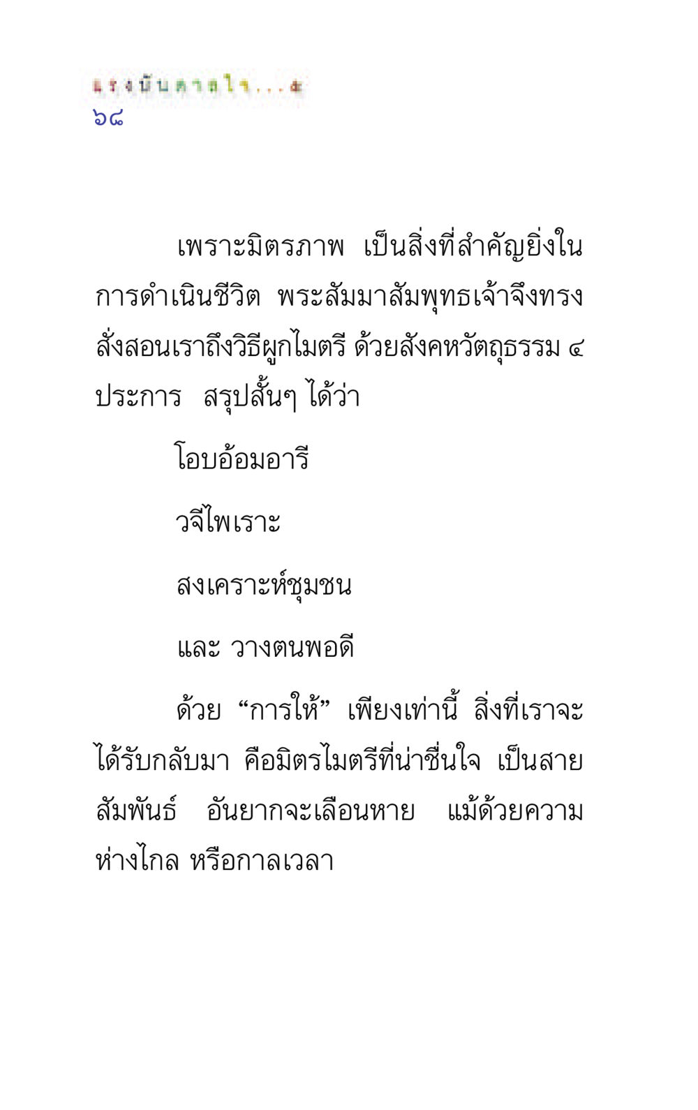 มิตรภาพและสังคหวัตถุธรรม ๔ ประการ แรงบันดาลใจ ๕ หน้า 68