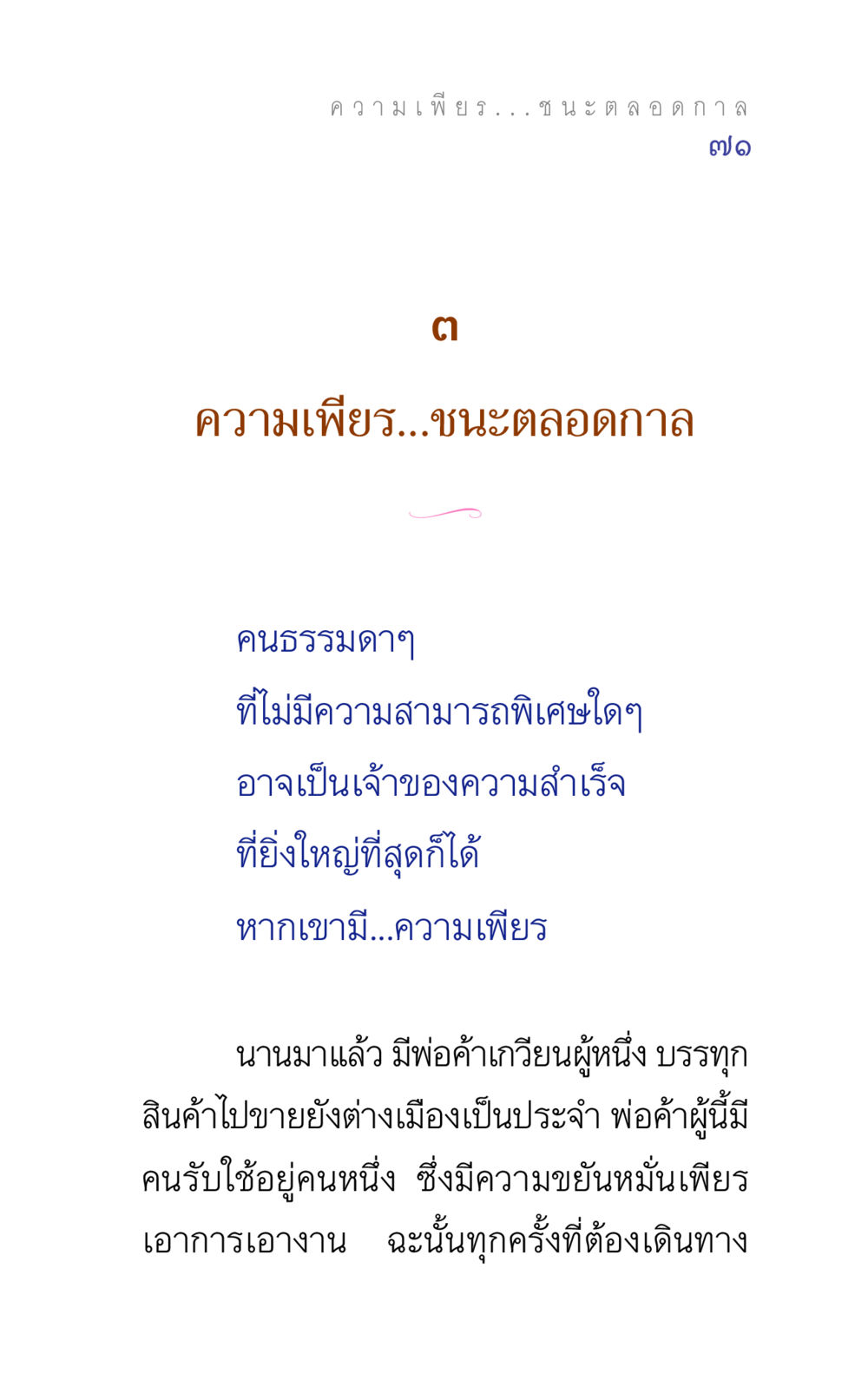 ความเพียร... ชนะตลอดกาล แรงบันดาลใจ ๕ หน้า 71