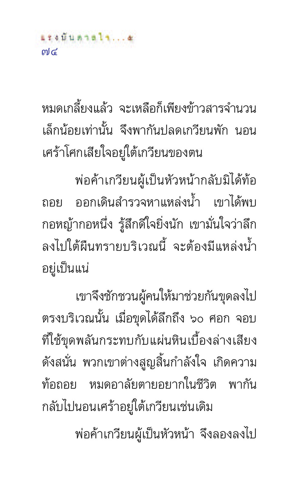 พ่อค้าเกวียนและแหล่งน้ำ แรงบันดาลใจ ๕ หน้า 74