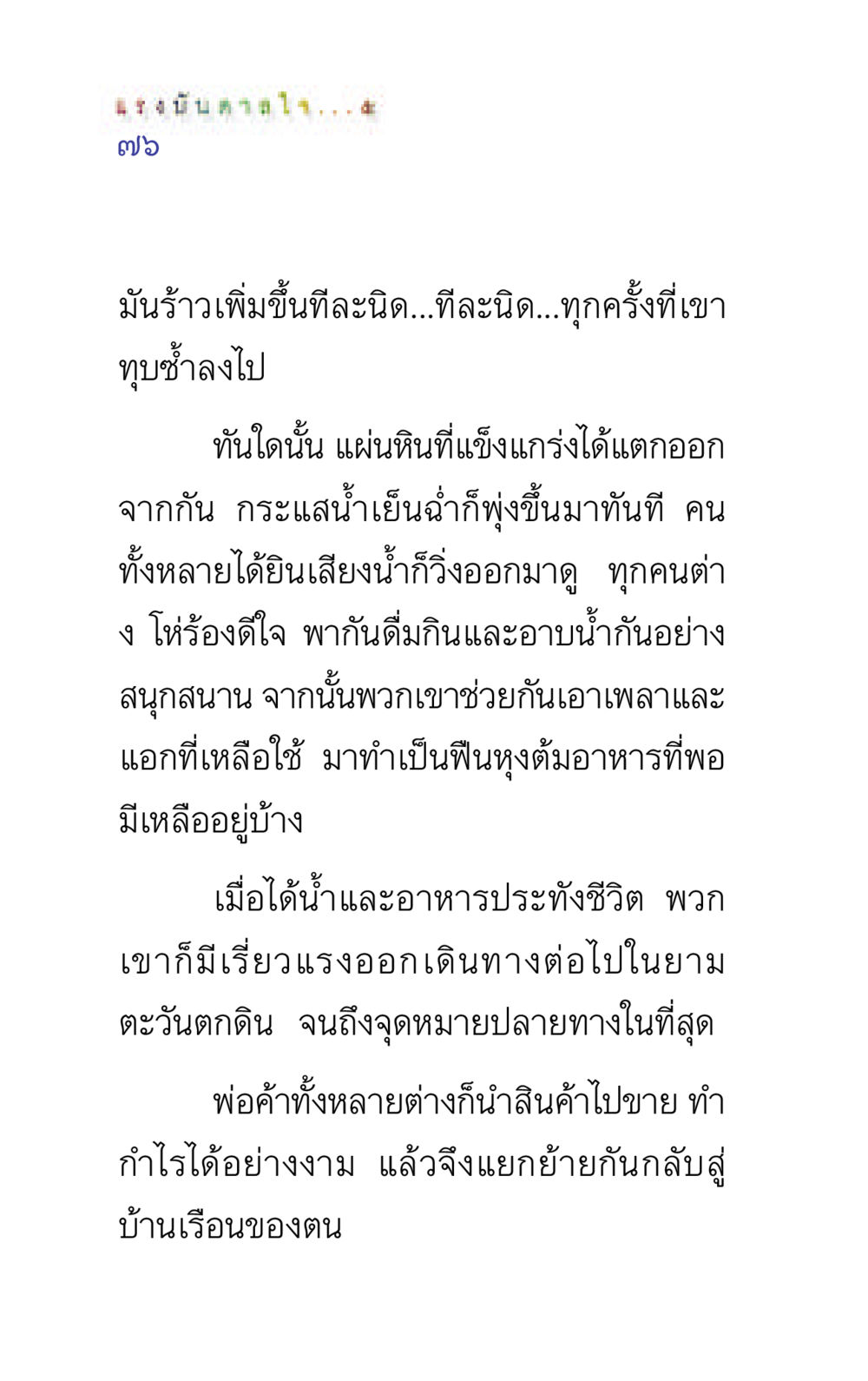 การเดินทางของพ่อค้า แรงบันดาลใจ ๕ หน้า 76