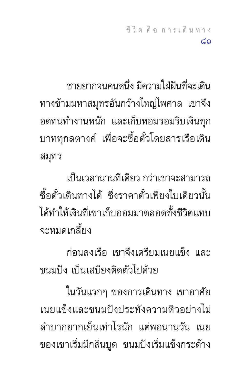 การเดินทางของชายยากจน แรงบันดาลใจ ๕ หน้า 81