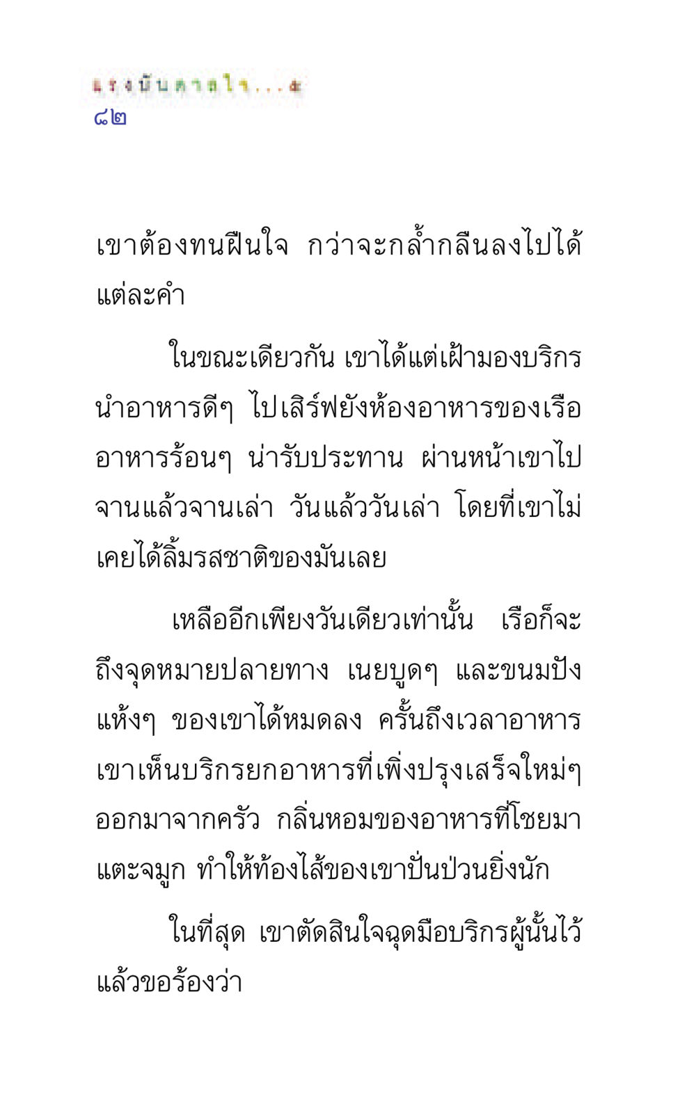 แรงบันดาลใจในช่วงเวลาที่ท้าทาย แรงบันดาลใจ ๕ หน้า 82