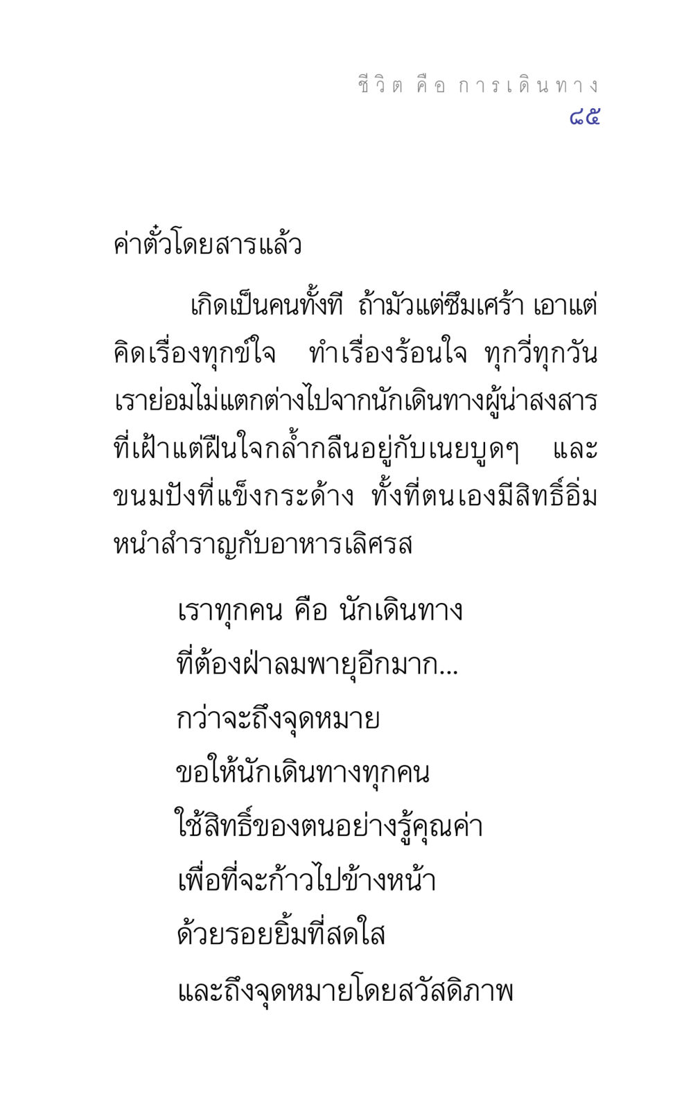 การเดินทางและการใช้ชีวิตอย่างมีคุณค่า แรงบันดาลใจ ๕ หน้า 85