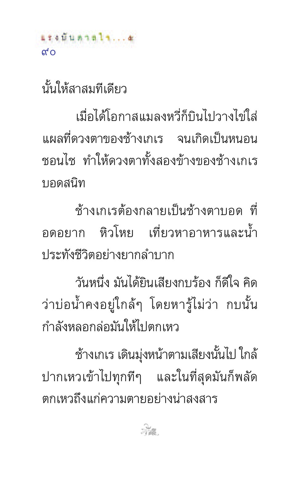 เรื่องราวของช้างเกเร แรงบันดาลใจ ๕ หน้า 90