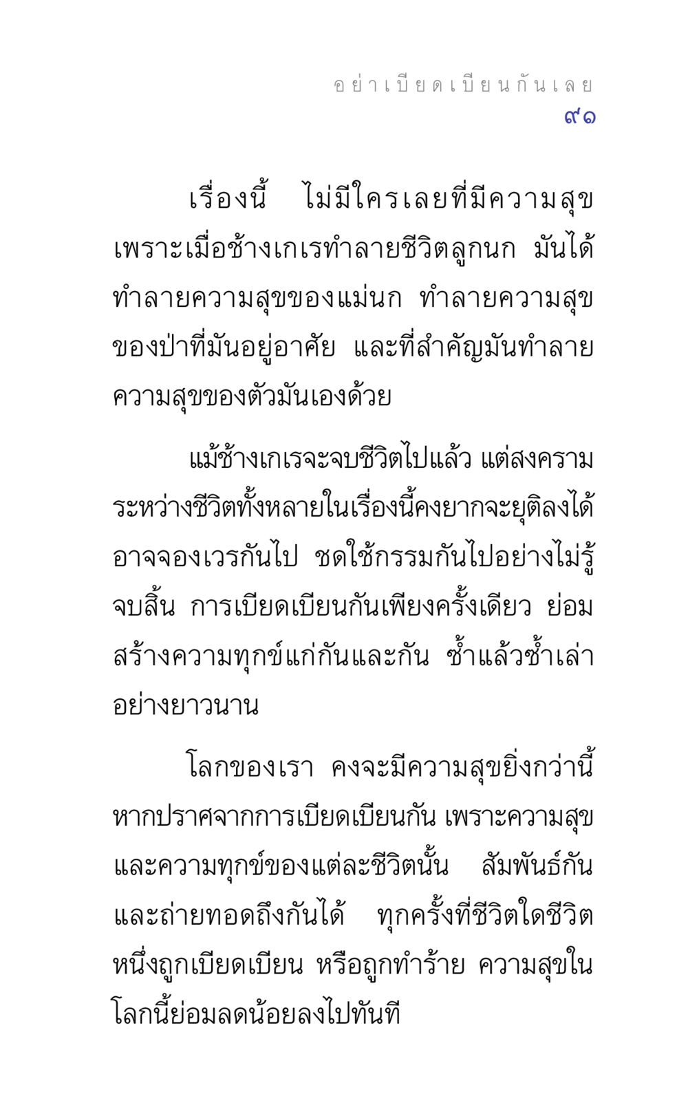 ความสุขและการเบียดเบียน แรงบันดาลใจ ๕ หน้า 91
