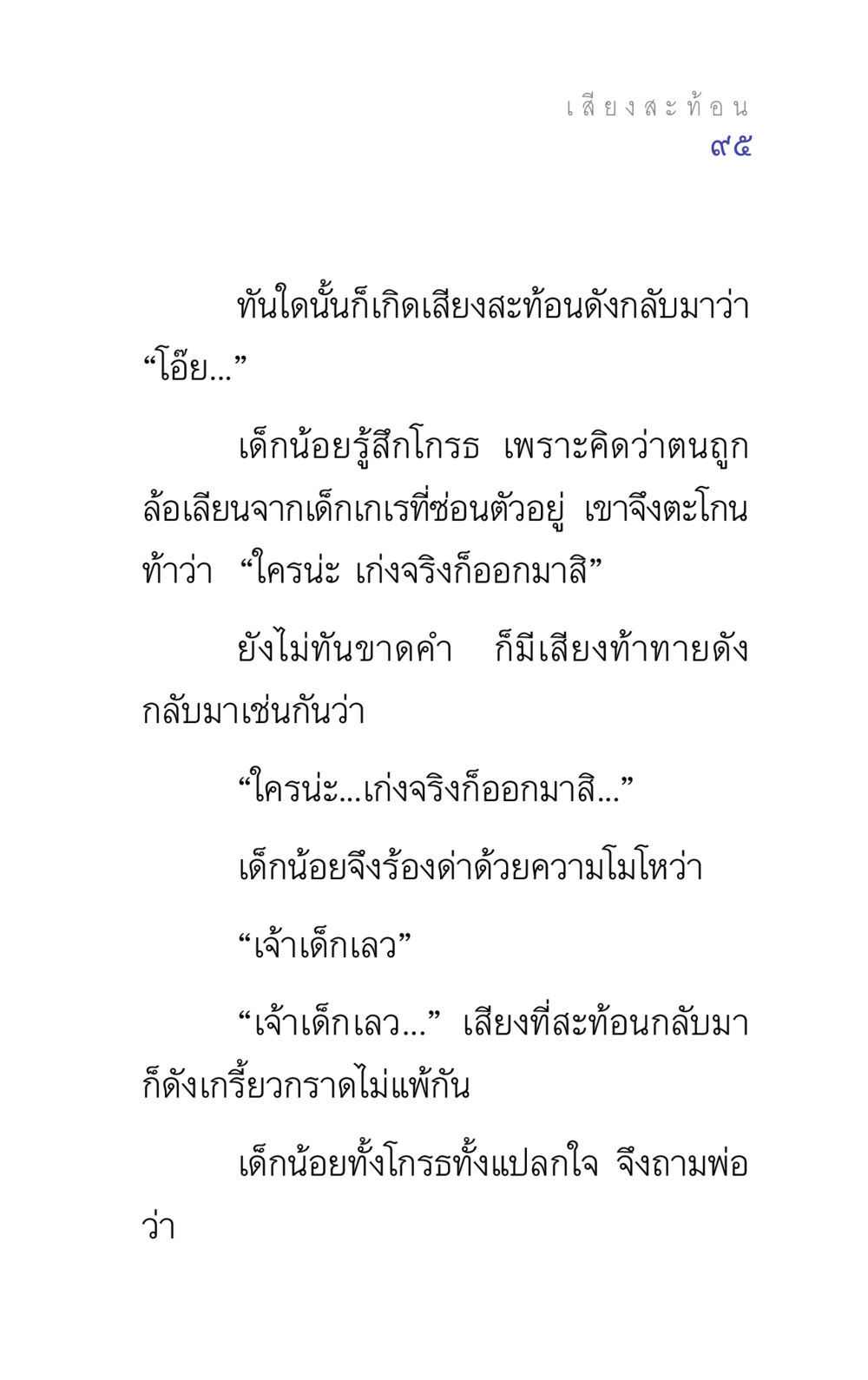 เสียงสะท้อนที่น่าพิศวง แรงบันดาลใจ ๕ หน้า 95