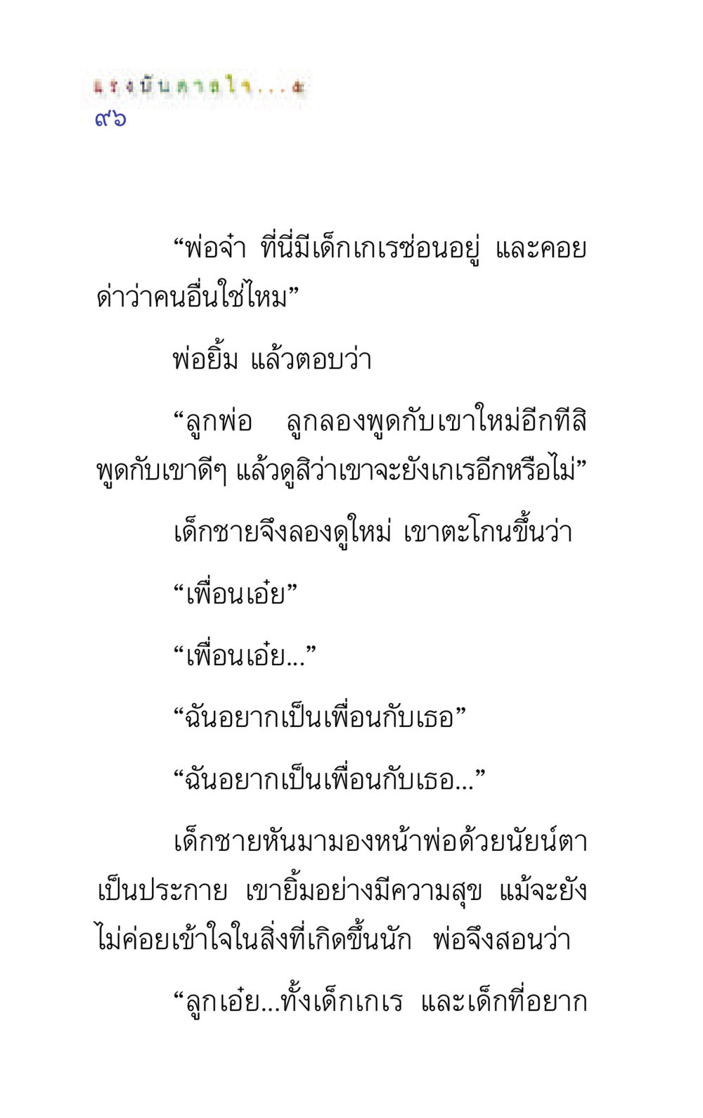 บทสนทนากับเด็กเกี่ยวกับมิตรภาพ แรงบันดาลใจ ๕ หน้า 96
