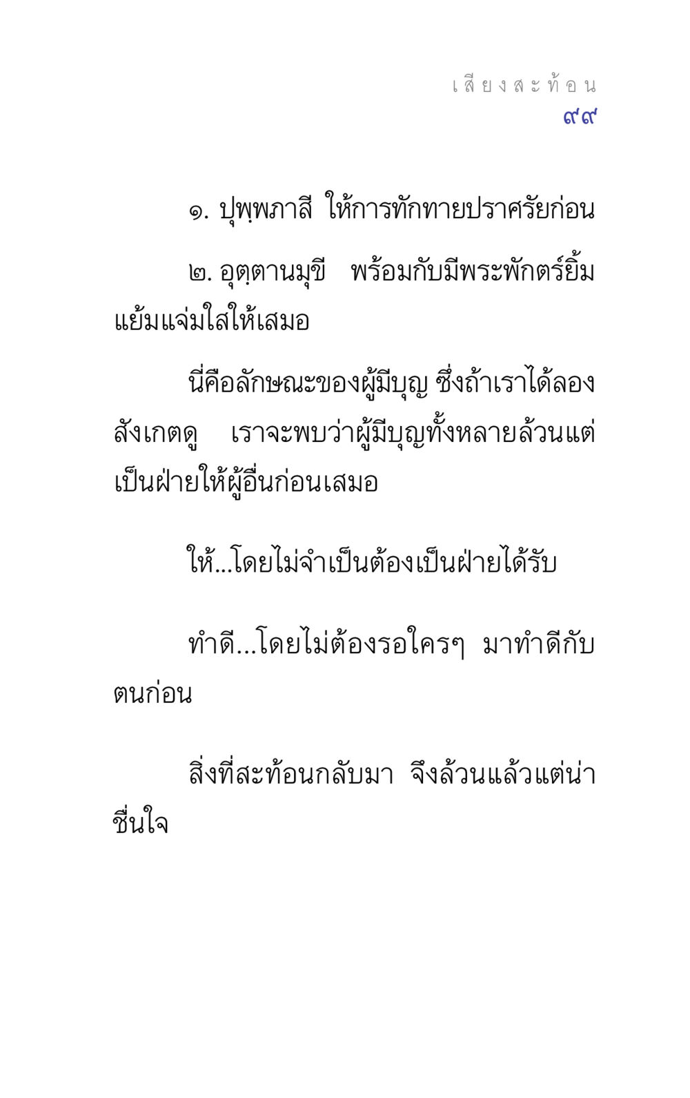 เสียงสะท้อนและบุญ แรงบันดาลใจ ๕ หน้า 99