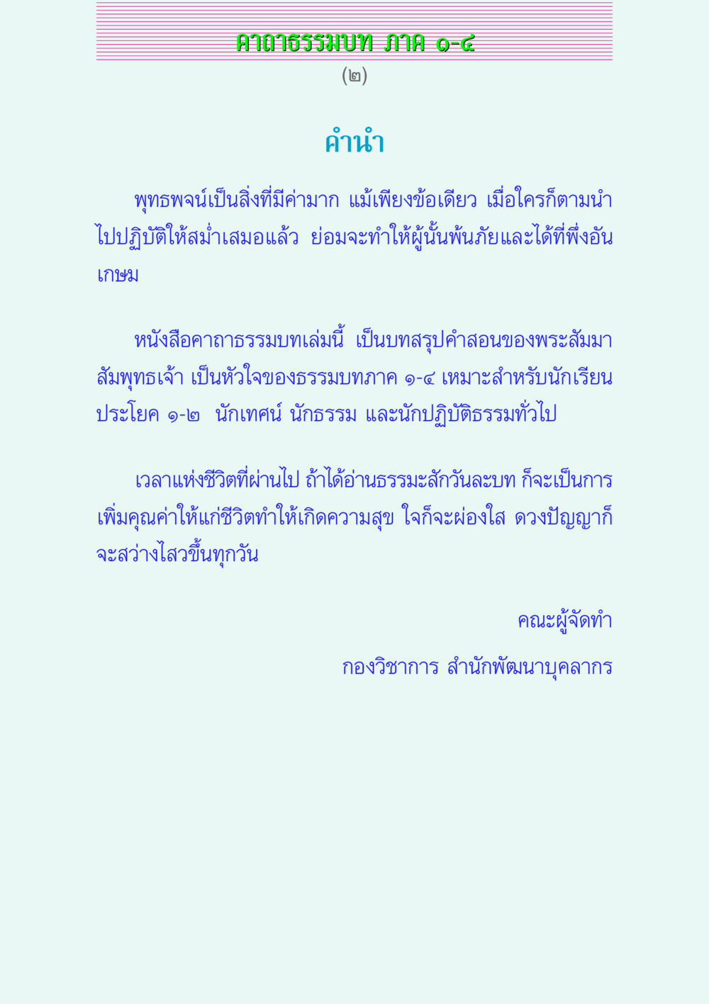 คาถาธรรมบท ภาค ๑-๔ คาถาธรรมบท ภาค ๑-๔ หน้า 2