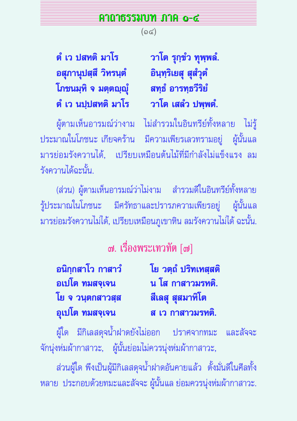 คาถาธรรมบท ภาค ๑-๘ คาถาธรรมบท ภาค ๑-๔ หน้า 14