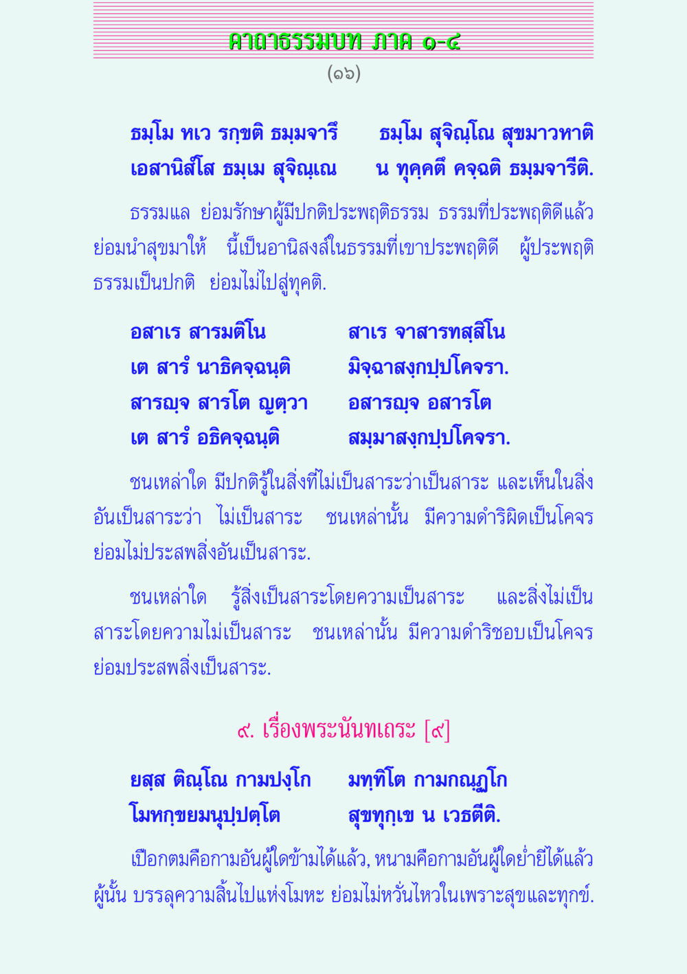 ศาลาธรรมบท ภาค ๑-๘ คาถาธรรมบท ภาค ๑-๔ หน้า 16