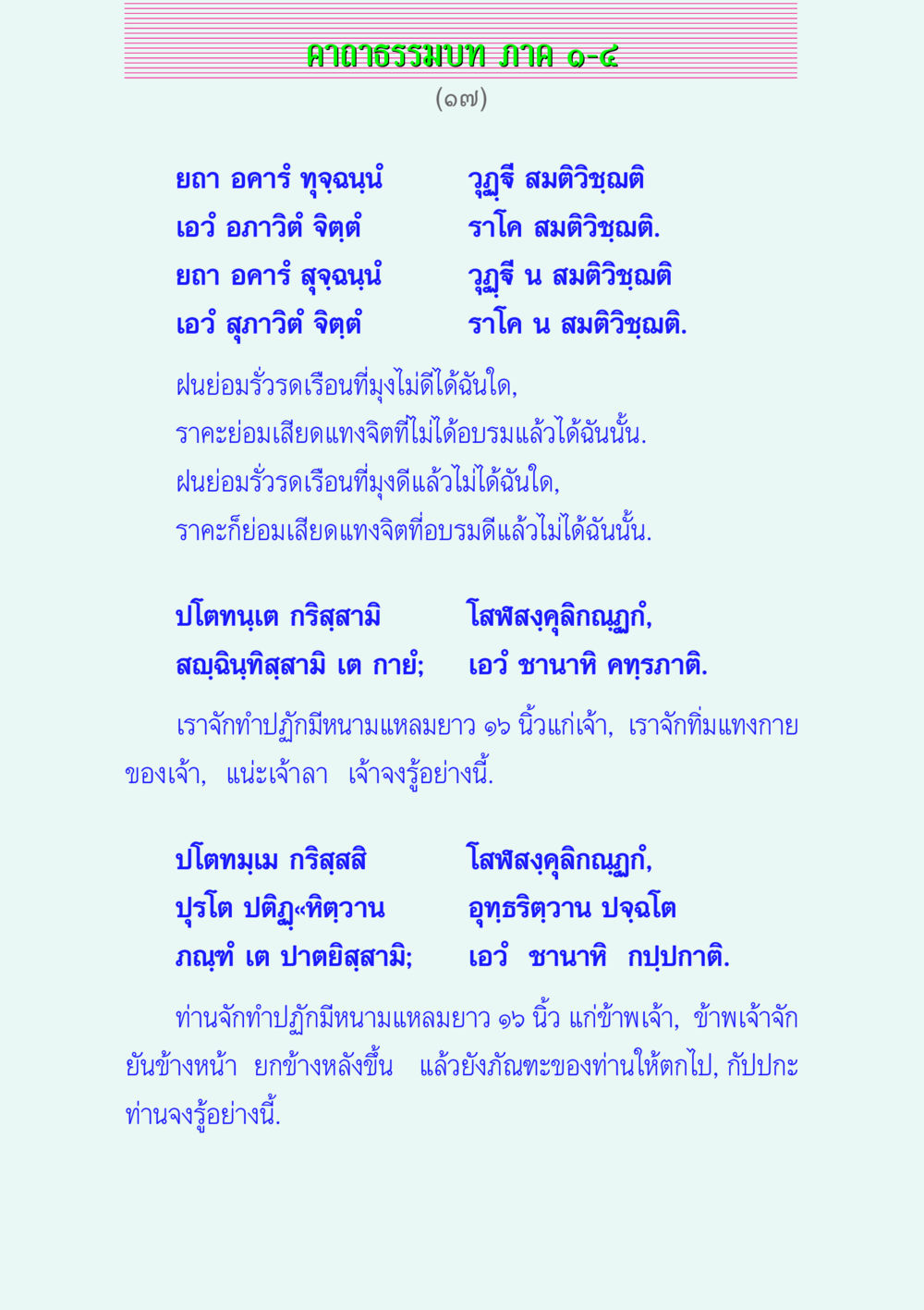 คาถาธรรมบท JHMIAO-๘ คาถาธรรมบท ภาค ๑-๔ หน้า 17