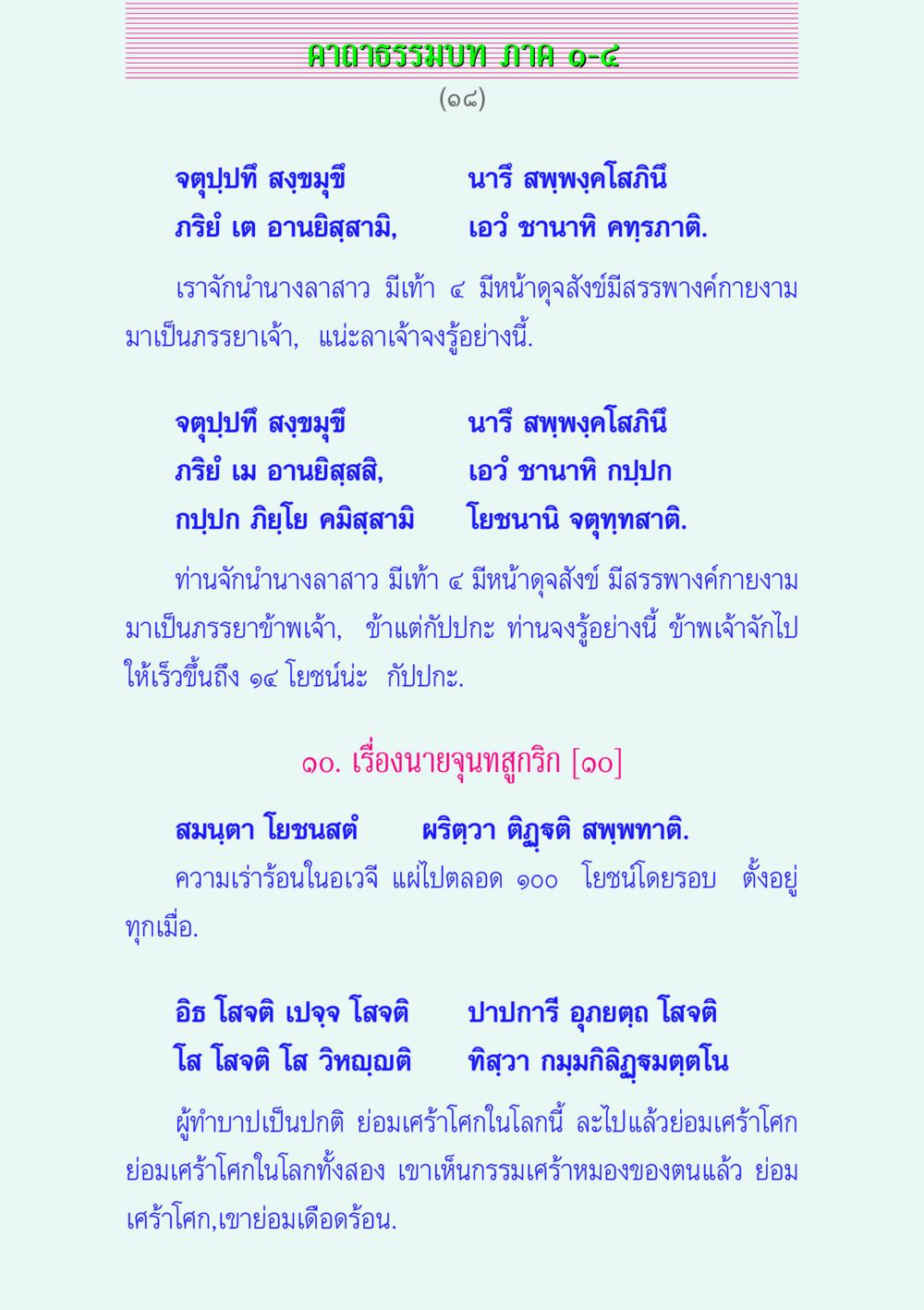 ศาลาธรรมบท ภาค ๑-๘ คาถาธรรมบท ภาค ๑-๔ หน้า 18
