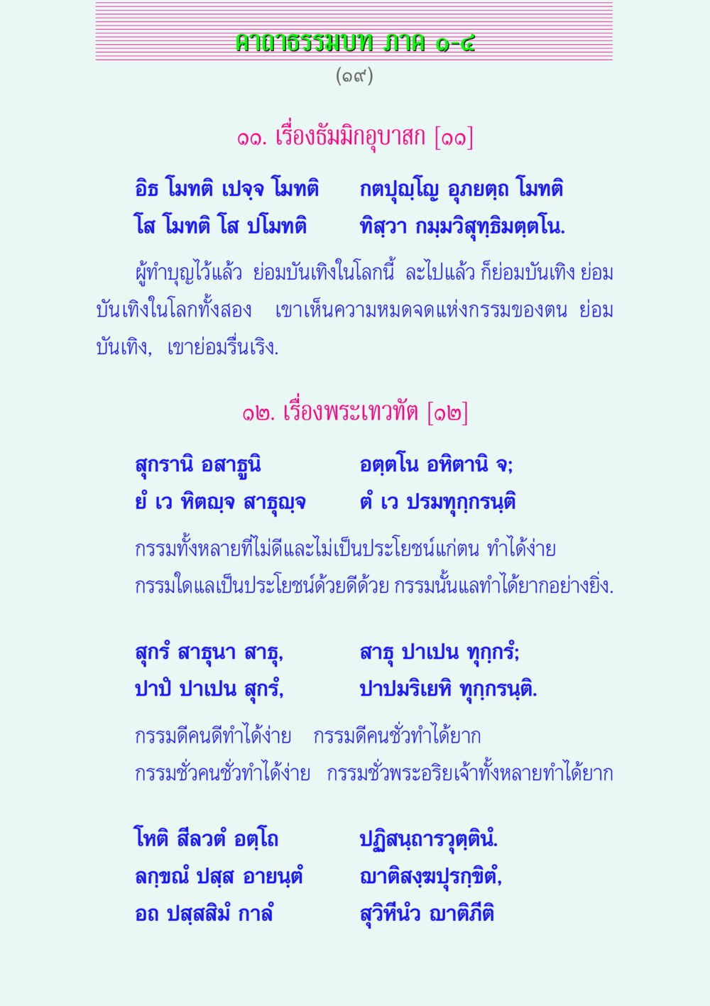 คาถาธรรมบท JHMIAO-๘ คาถาธรรมบท ภาค ๑-๔ หน้า 19