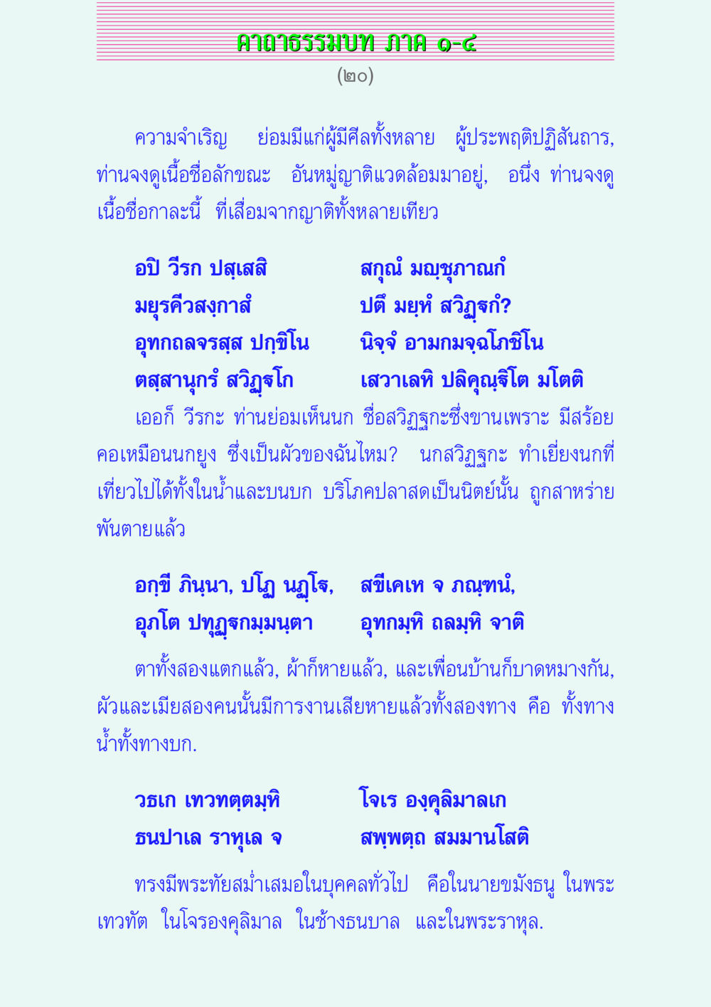 คาถาธรรมบท ภาค ๑-๘ คาถาธรรมบท ภาค ๑-๔ หน้า 20