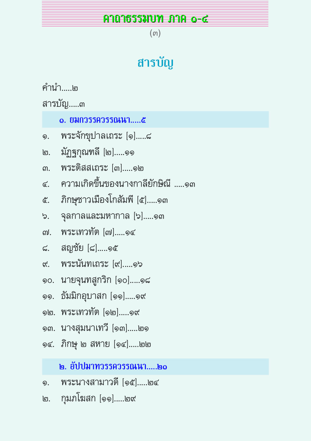 คาถาธรรมบท ภาค ๑-๔ คาถาธรรมบท ภาค ๑-๔ หน้า 3