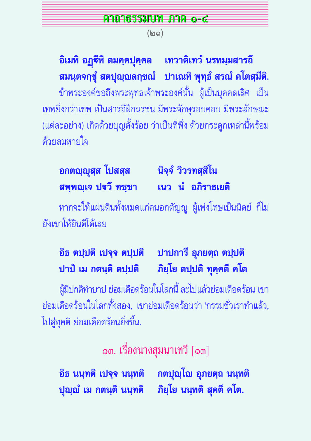 คาถาธรรมบท JHMIAO-๘ คาถาธรรมบท ภาค ๑-๔ หน้า 21
