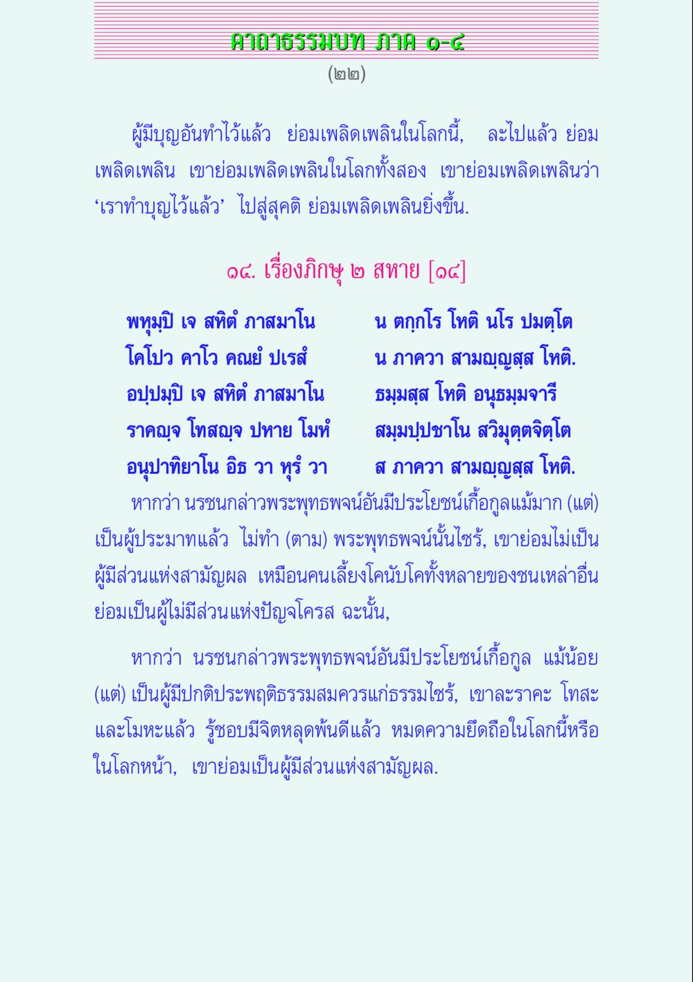 คาถาธรรมบท ภาค ๑-๘ คาถาธรรมบท ภาค ๑-๔ หน้า 22