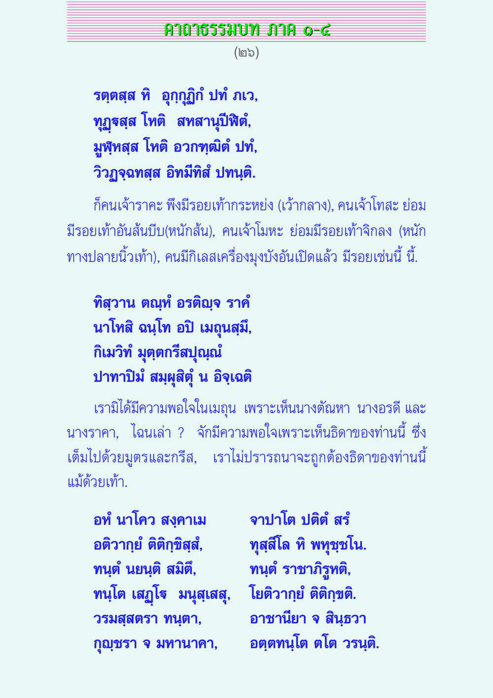 คาถาธรรมบท ภาค ๑-๘ คาถาธรรมบท ภาค ๑-๔ หน้า 26