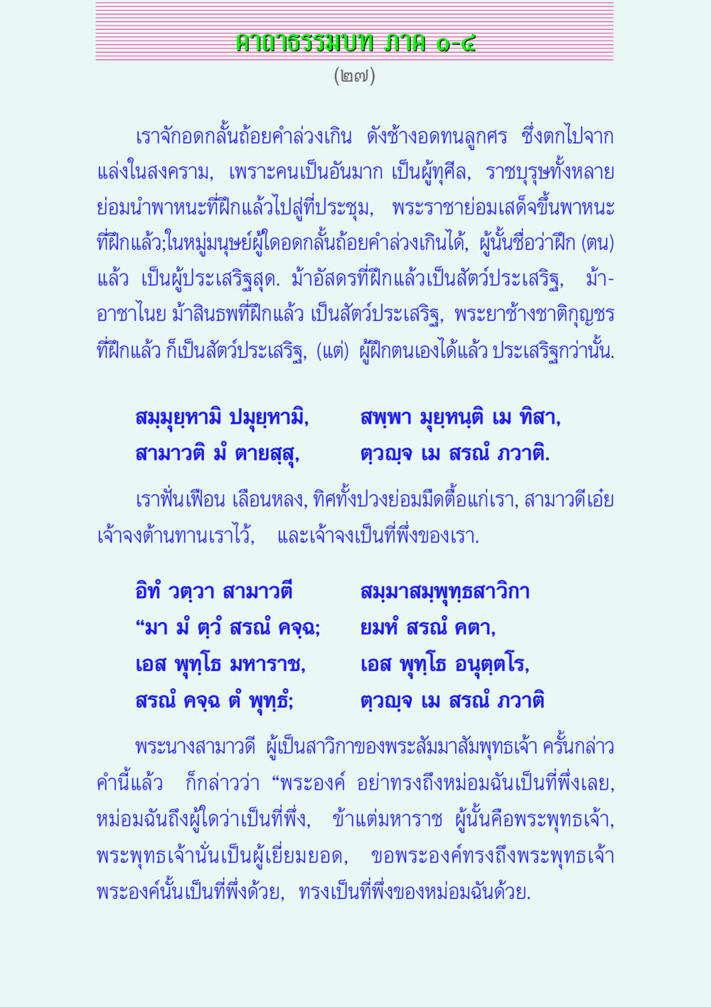 คาถาธรรมบท JHMIAO-๘ คาถาธรรมบท ภาค ๑-๔ หน้า 27