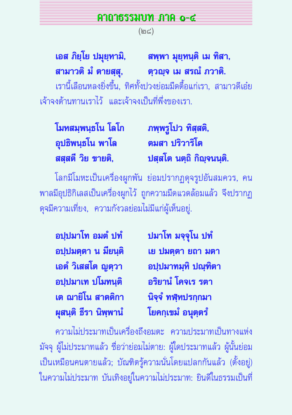 ศาลาธรรมบท ภาค ๑-๘ คาถาธรรมบท ภาค ๑-๔ หน้า 28