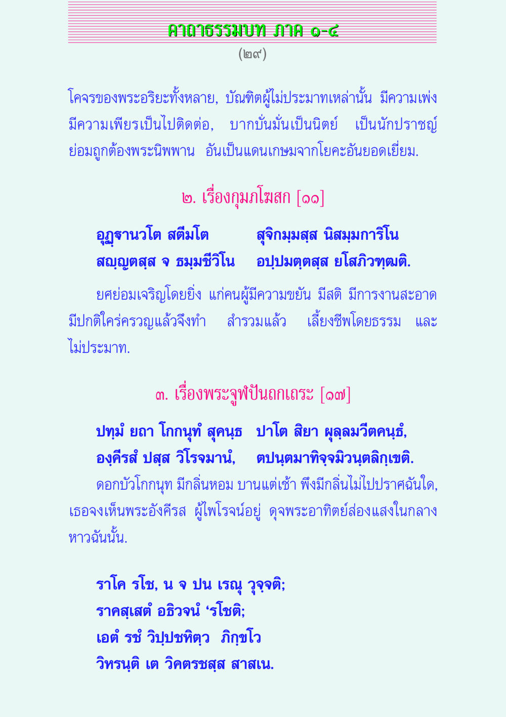 คาถาธรรมบท ภาค ๑-๔ คาถาธรรมบท ภาค ๑-๔ หน้า 29