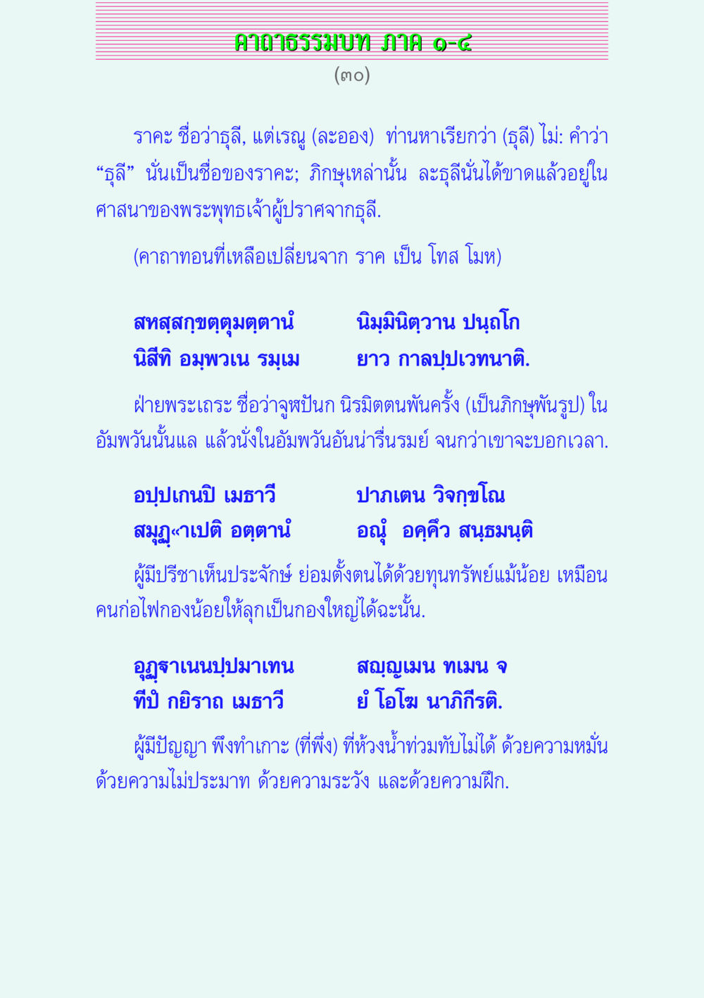 คาถาธรรมบท ภาค ๑-๘ คาถาธรรมบท ภาค ๑-๔ หน้า 30