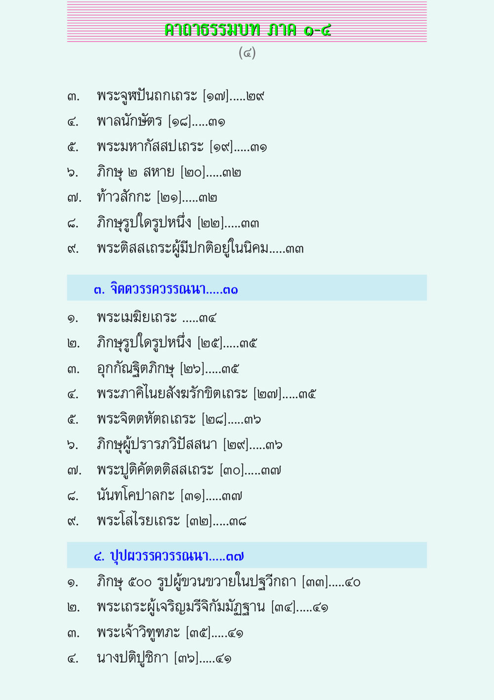 คาถาธรรมบท ภาค ๑-๘ คาถาธรรมบท ภาค ๑-๔ หน้า 4