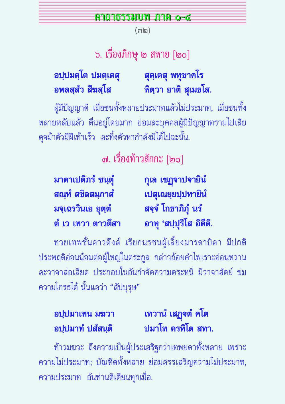 คาถาธรรมบท ภาค ๑-๘ คาถาธรรมบท ภาค ๑-๔ หน้า 32