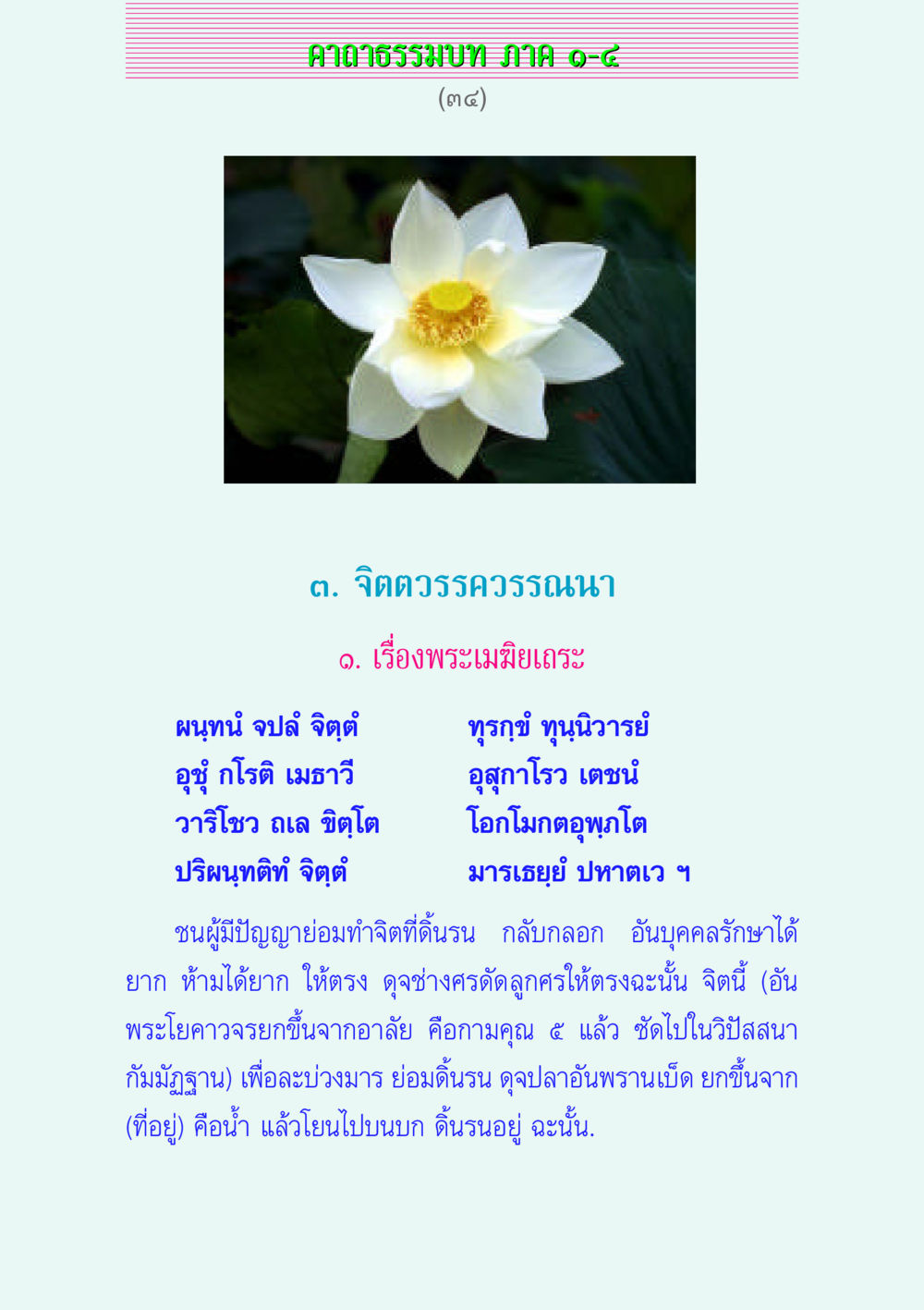 ศาลาธรรมบท ภาค ๑-๘ คาถาธรรมบท ภาค ๑-๔ หน้า 34