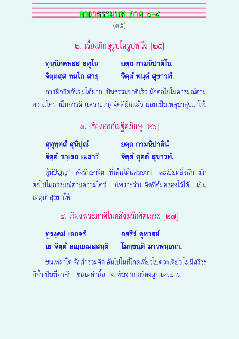 การฝึกจิตเพื่อสุขภาวะ คาถาธรรมบท ภาค ๑-๔ หน้า 35