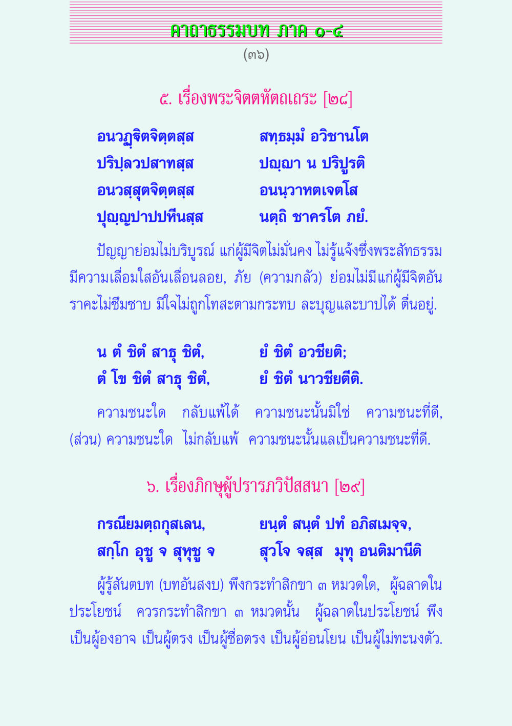 คาถาธรรมบท ภาค ๑-๘ คาถาธรรมบท ภาค ๑-๔ หน้า 36
