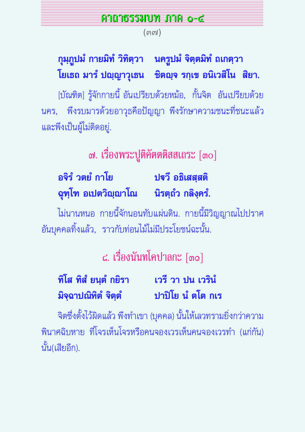 คาถาธรรมบท JHMIAO-๘ คาถาธรรมบท ภาค ๑-๔ หน้า 37